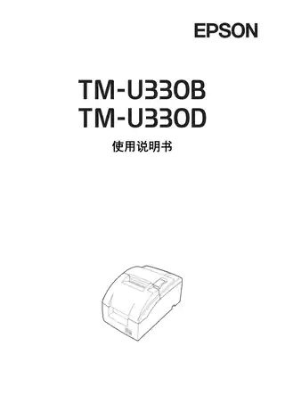 EPSON爱普生TM-U330 B_D 使用说明书